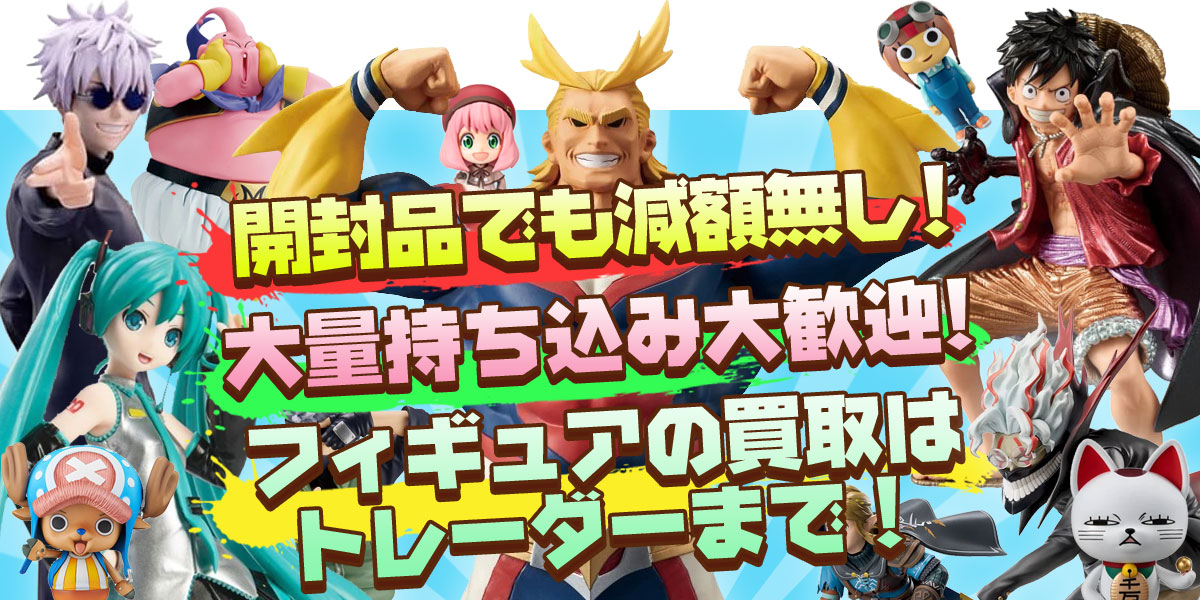 フィギュアは開封品でも減額無し!
フィギュアの買取はトレーダーまで