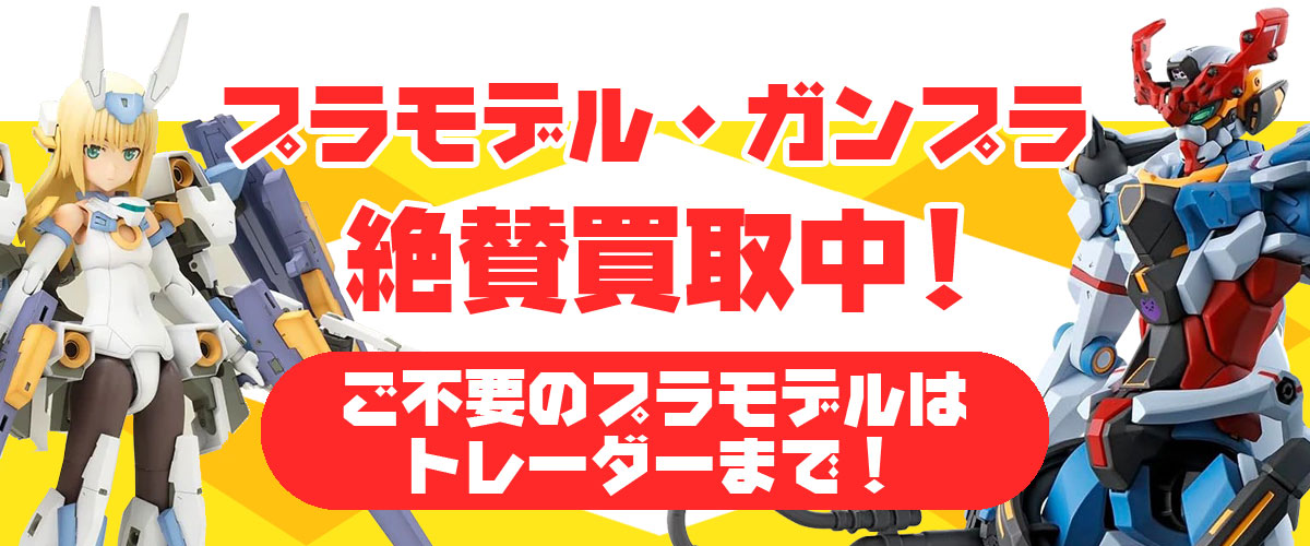 プラモデル・フィギュア　高額買取中！