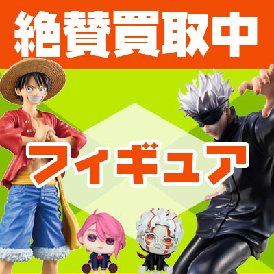 フィギュア買い取ります!