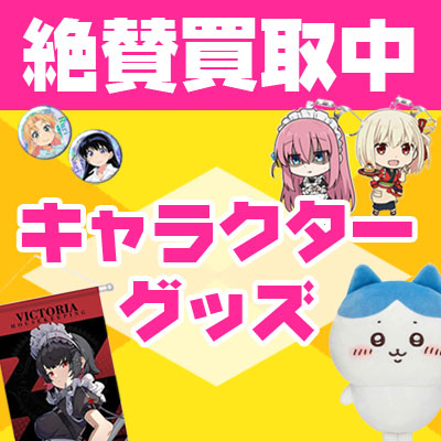 キャラクターグッズ買い取ります!