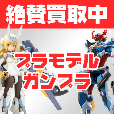 ガンプラ高額買取!