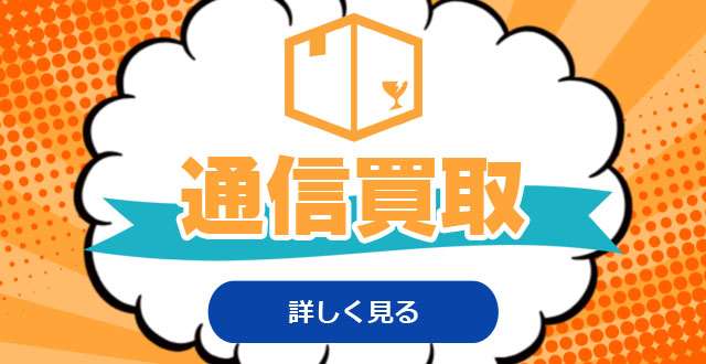 トレーダーの通信買取・宅配買取