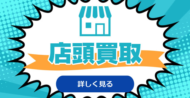 トレーダー店舗での店頭買取