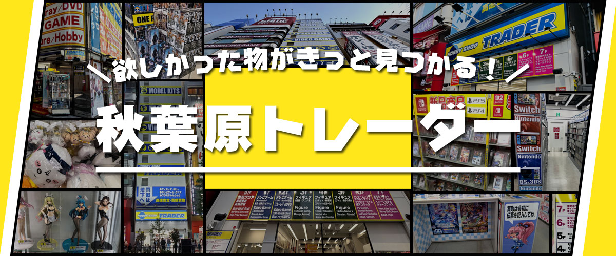 トレーダー 秋葉原