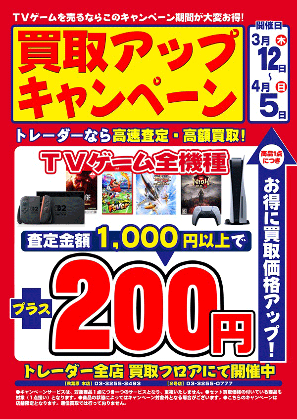 買取アップ　TVゲーム
