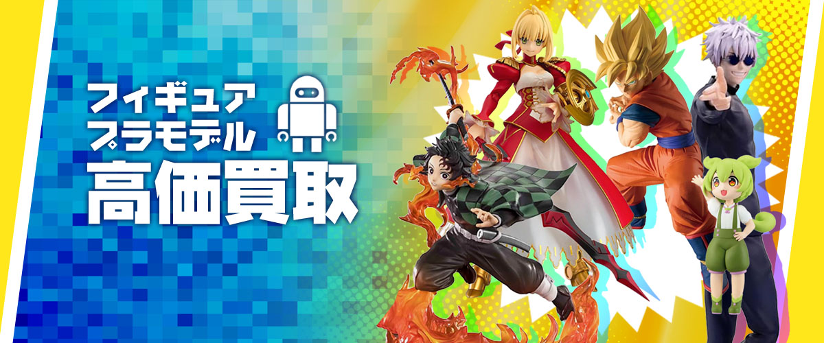 フィギュア、プラモデル、キャラクターグッズなどトレーダーで高額買取中!