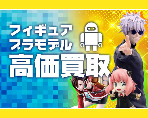 フィギュア、プラモデル、キャラクターグッズなどトレーダーで高額買取中!