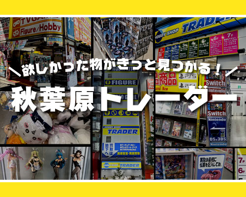 トレーダー 秋葉原