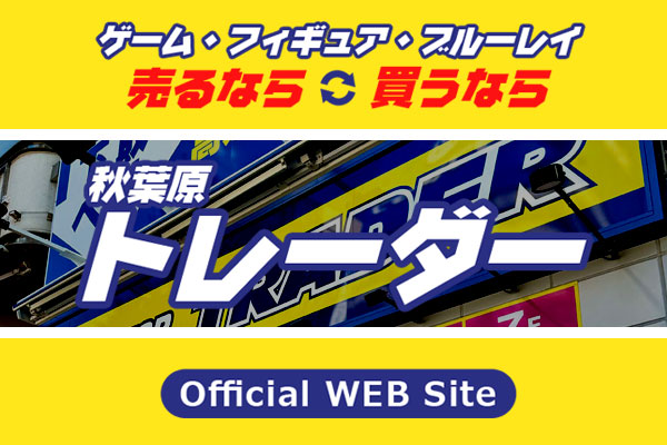 ゲーム・フィギュア・ブルーレイを売るなら、買うなら、秋葉原のトレーダーまで!